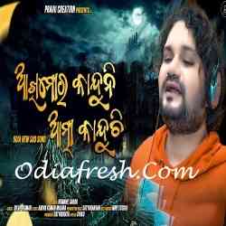 Aakhi Mora Kanduni Atma Kanduchi